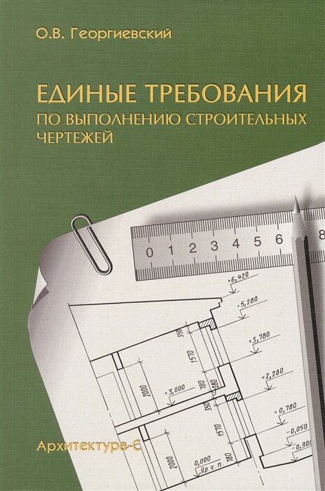 Единые требования по выполнению строительных чертежей. Справочное пособие