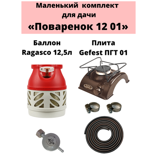 Комплект на дачу Поваренок 12 01 Ragasco 1799000₽