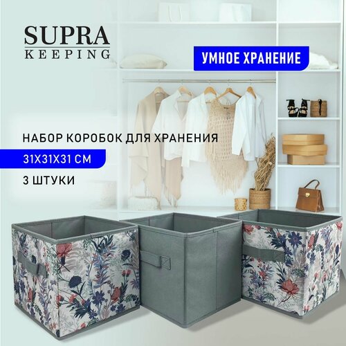 Набор коробок для хранения SUPRA, складные, 3 шт. 31х31х31 см, высокая плотность, сезонное хранение, держит форму, для порядка в шкафу