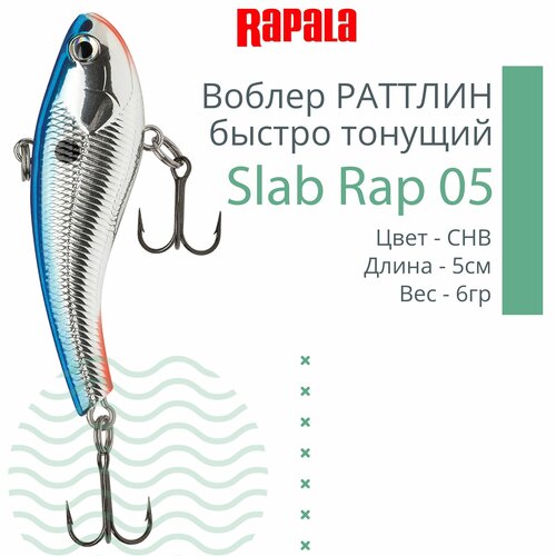 Воблер для рыбалки RAPALA Slab Rap 05, 5см, 6гр, цвет CHB, быстро тонущий