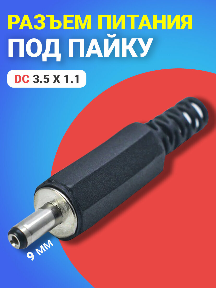 Разъем питания DC 3.5 x 1.1 штекер штырьевой под пайку пластик на кабель GSMIN JS06 (Черный)