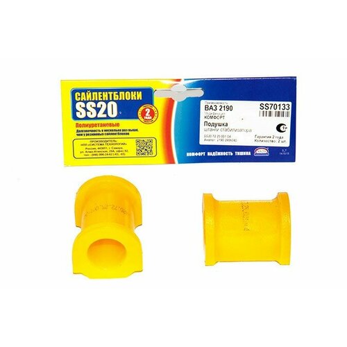 Втулка стабилизатора (SS 20) ВАЗ 2190 переднего 2шт