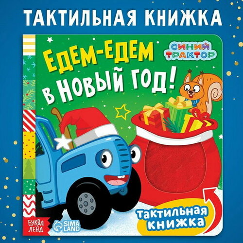 Тактильная книжка Едем-едем в Новый год, 19 x19 см, 12 стр.