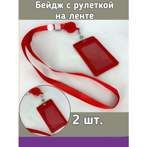 Бейдж с рулеткой на ленте 2 шт. 12х7 см цвет красный