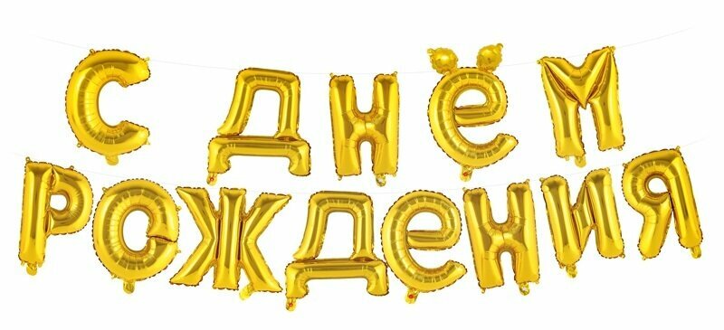 Фигура Буквы С днем рождения золото 40см