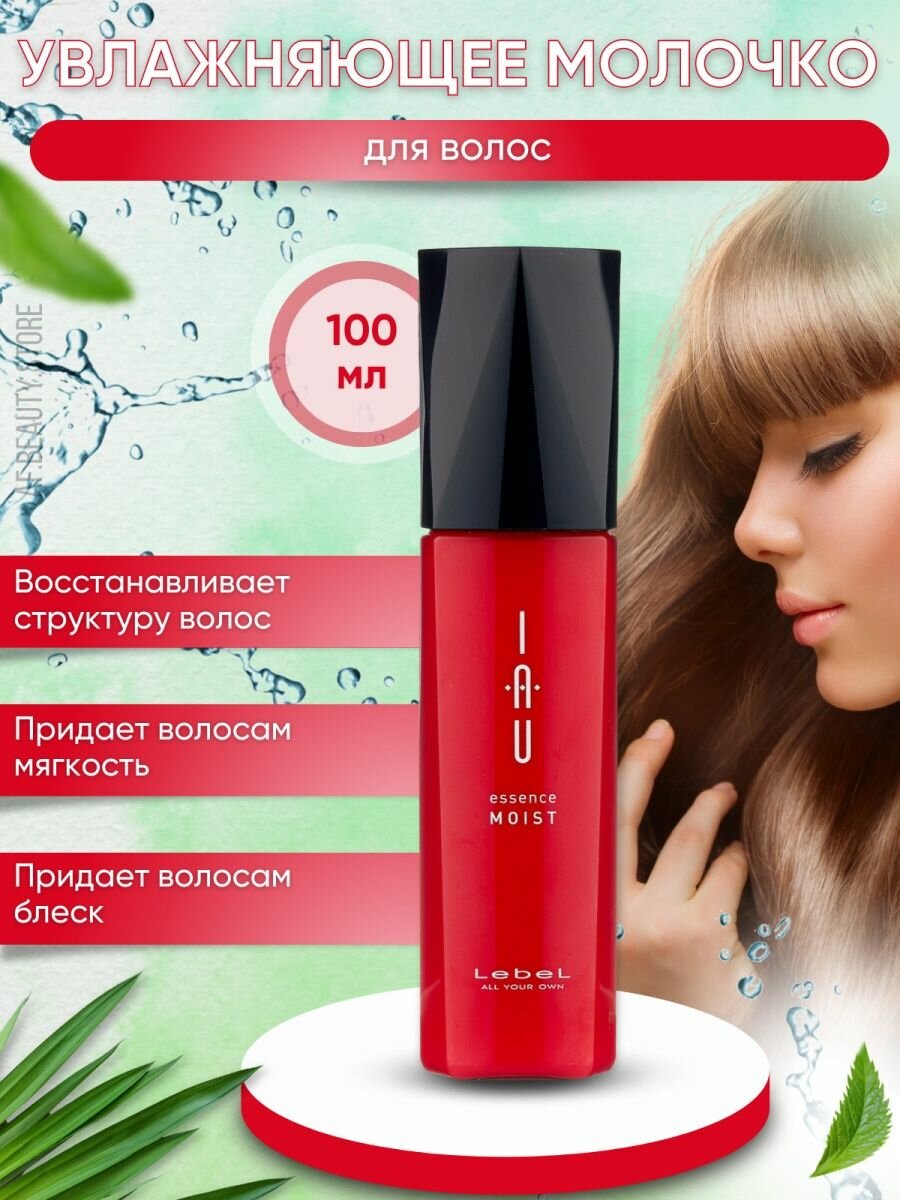 Lebel IAU Moist Essence - Увлажняющее молочко 100 мл