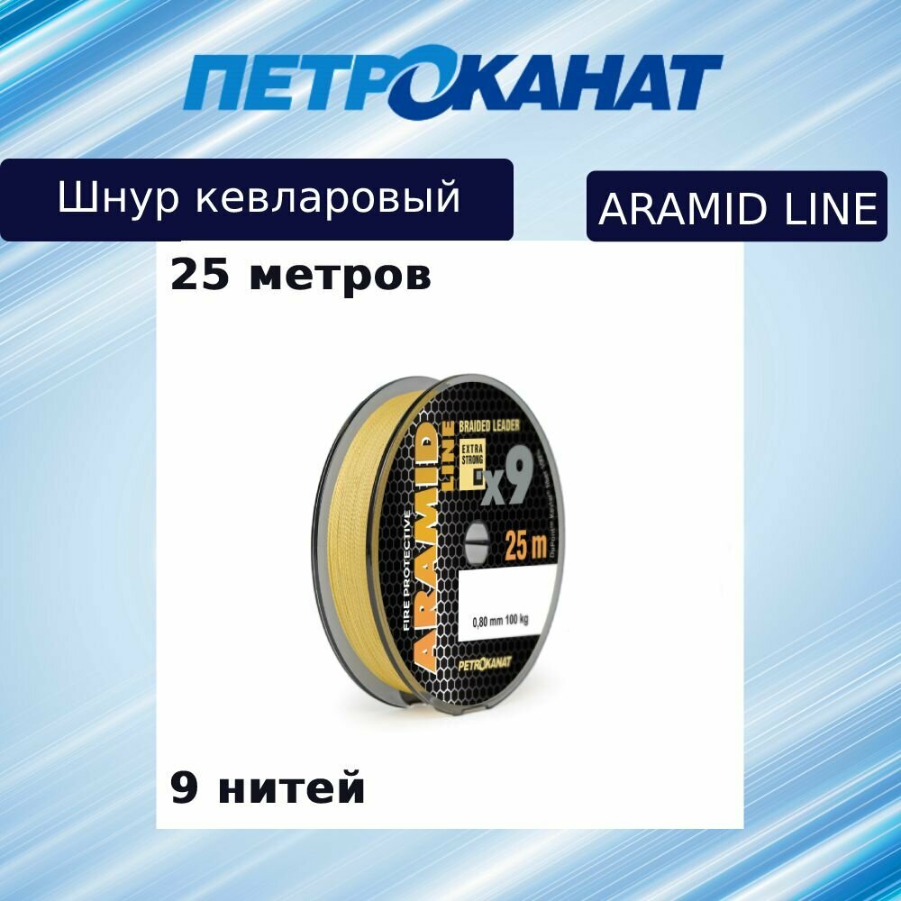 Плетеный шнур кевларовый Aramid Line X9 0,80 мм, 100 кг, 25 м