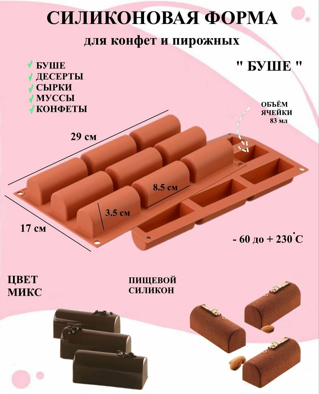 Силиконовая форма для конфет и пирожных Сад 7.3, Буше, Полено, формочка для глазированных сырков, для выпечки