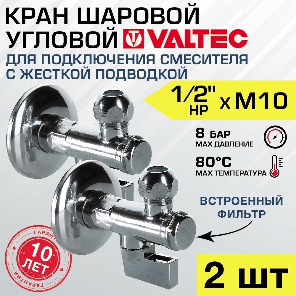 Кран шаровой 1/2" х М10 (2 шт) VALTEC угловой с сетчатым фильтром и декоративной чашей / Запорная арматура для подключения смесителей и сантехники