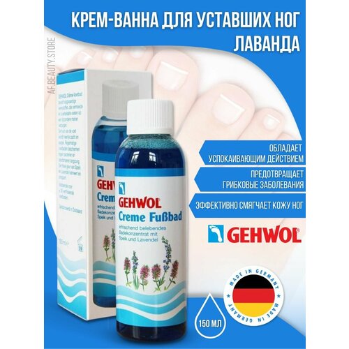 Gehwol Fubbad - Крем-ванна для уставших ног Лаванда 150 мл