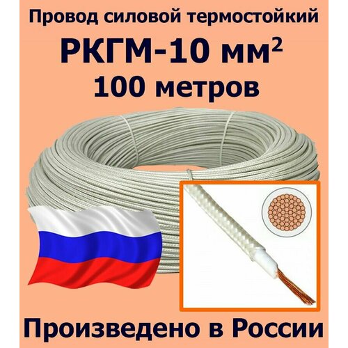 Провод силовой термостойкий РКГМ-10, 100 метров