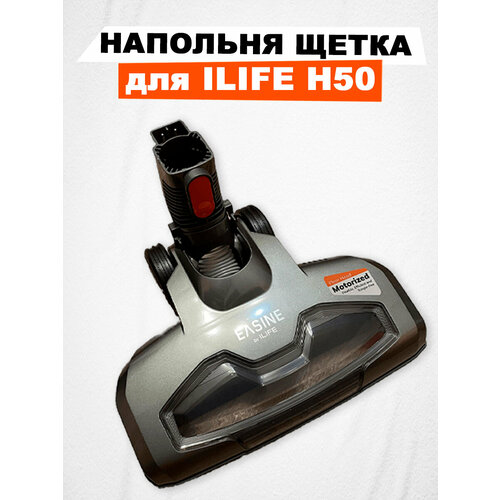 щетка для пылесосов Напольная щетка для ILIFE H50, серая