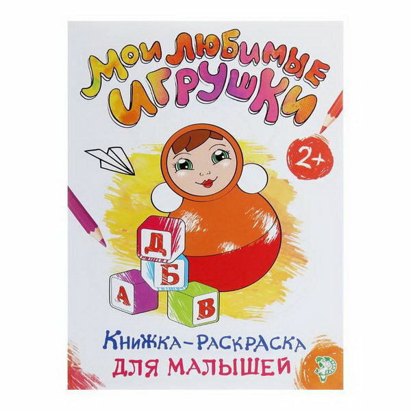 Раскраска для малышей "Мои любимые игрушки", формат А4, 16 стр.