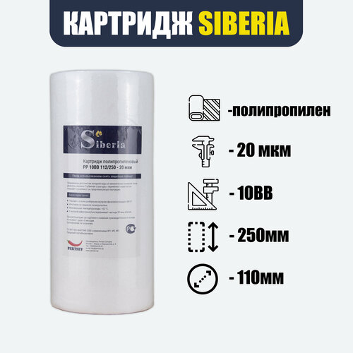 Полипропиленовый фильтр SIBERIA для корпуса 10BB, 20мкм, 1шт картридж комплексной очистки 10bb