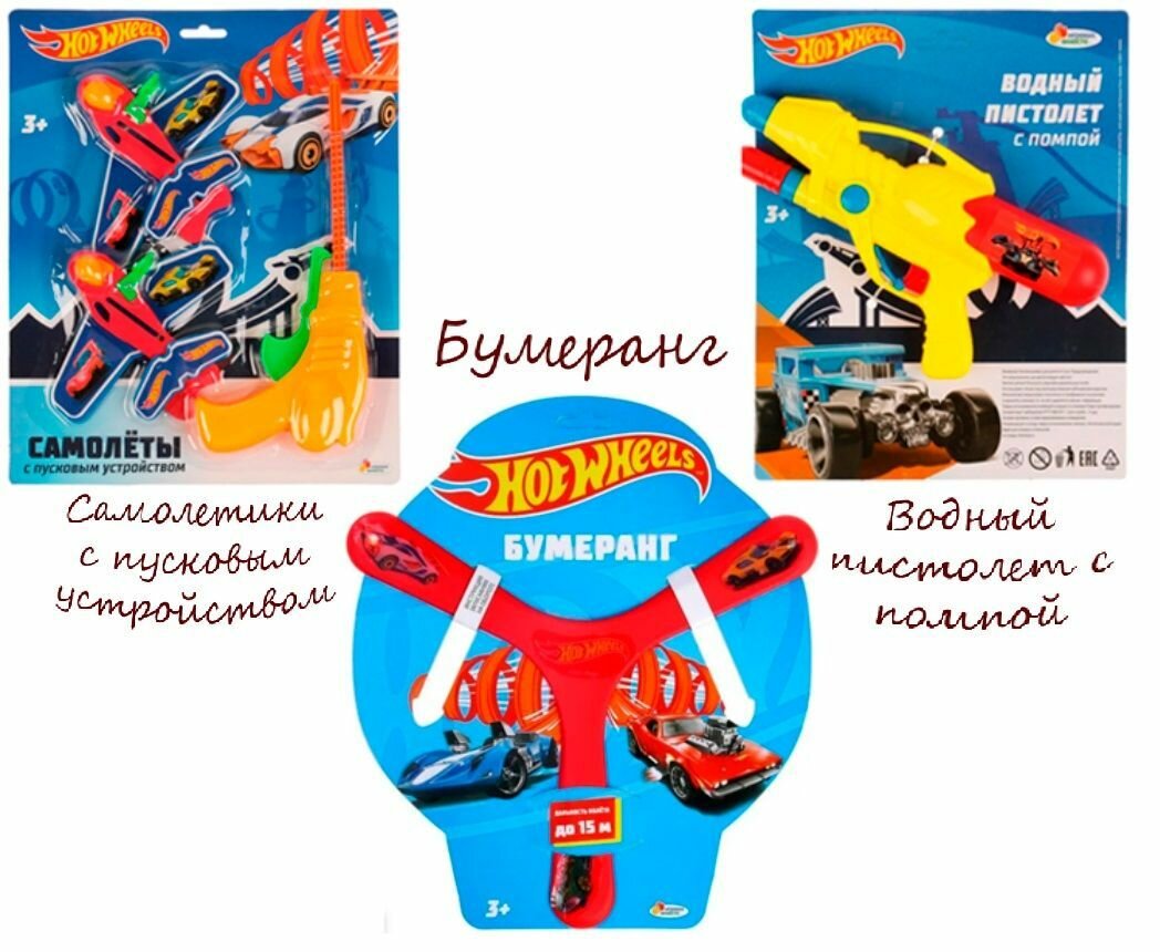 Комплект из 3-х наборов Hot Wheels: Самолеты с пусковым устройством, Бумеранг, Водный пистолет с помпой