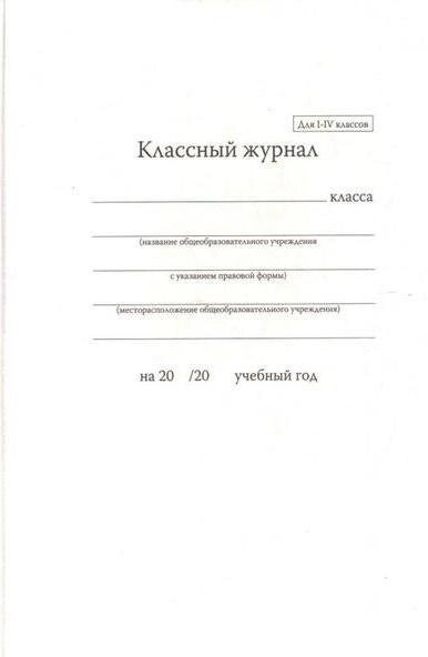 Альт 7-88-337 Классный журнал для 1-4 классов, 80 л. альт