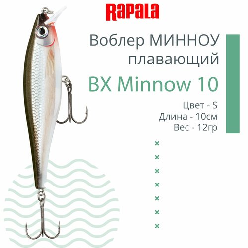 Воблер для рыбалки RAPALA BX Minnow 10, 10см, 12г, цвет S, плавающий