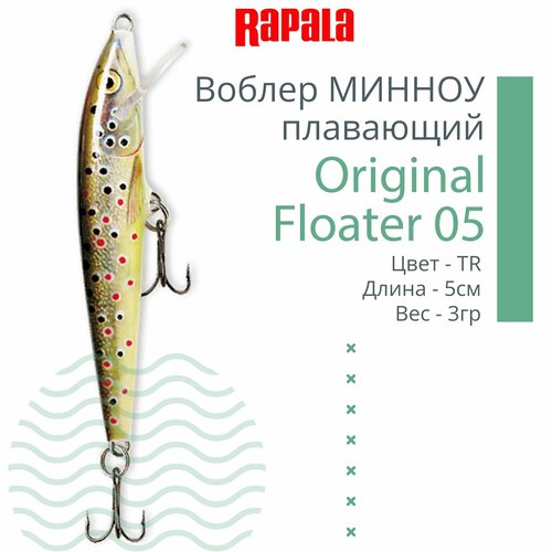 Воблер для рыбалки RAPALA Original Floater 05, 5см, 3гр, цвет TR, плавающий