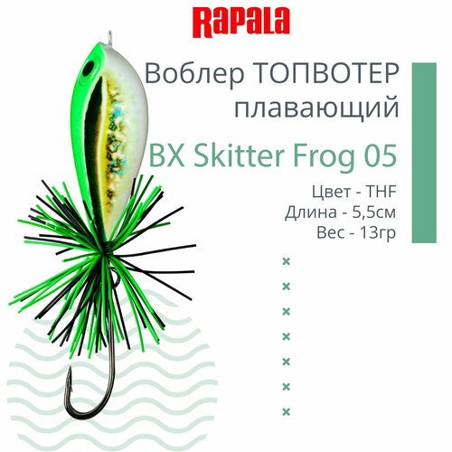 фото Воблер для рыбалки rapala bx skitter frog 05, 5,5см, 13г, цвет thf, плавающий