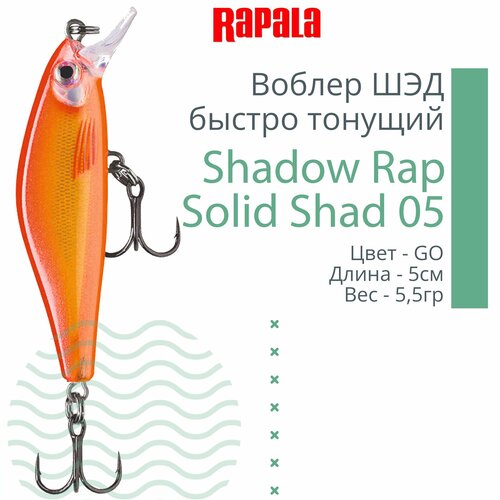 фото Воблер для рыбалки rapala shadow rap solid shad 05, 5см, 5,5гр, цвет go, быстро тонущий