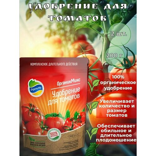 Органическое удобрение для томатов длительного действия 200г 2 штуки