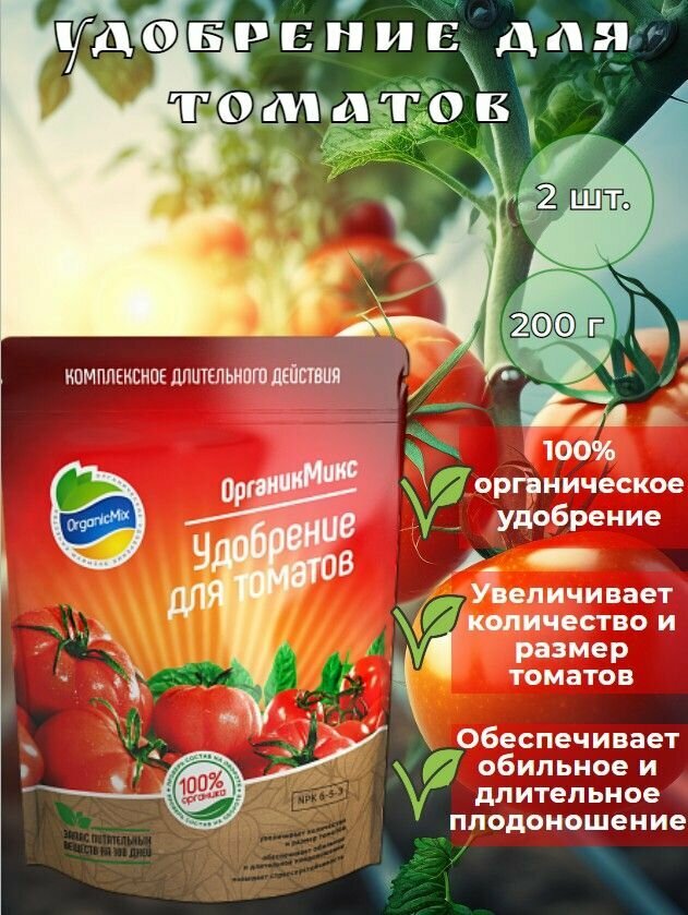 Органическое удобрение для томатов длительного действия 200г 2 штуки