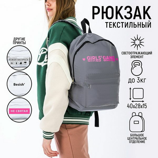 Рюкзак текстильный светоотражающий, Girls gang, 42 x 30 x 12см