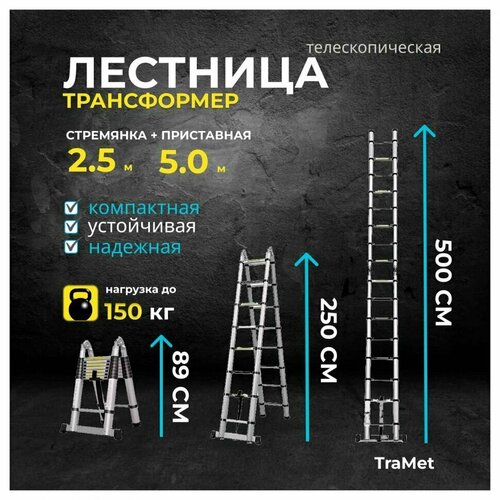 Лестница алюминиевая телескопическая 5,0 м (2,5+2,5) профессиональная TraMet TR3050