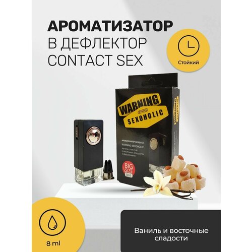Ароматизатор в дефлектор CONTACT (ваниль и восточные сладости) WARNING SEXOHOLIC 8мл