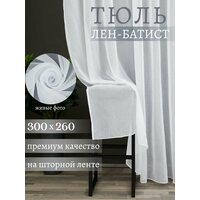 Тюль-вуаль под лён белая 300*260