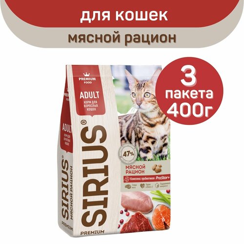 Сухой корм SIRIUS PREMIUM, Сириус для кошек старше 1 года, мясной рацион, 400 г х 3 шт.