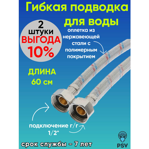 Подводка для воды с полимерным покрытием 60 см, гайка - гайка 1/2 2 штуки PSV 4627132452659