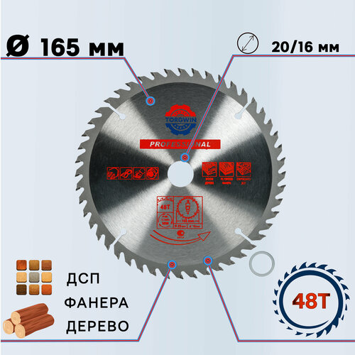 Диск пильный по дереву 165x20/16 мм 48Z TGS S73749 TORGWIN