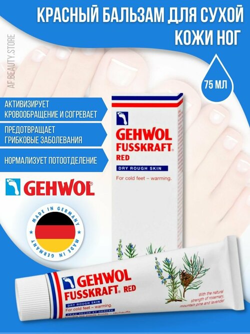 Gehwol Fusskraft Red - Красный бальзам для сухой кожи 75 мл