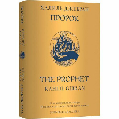 Халиль Джебран. Пророк (билингва) джебран халиль джебран пророк the prophet