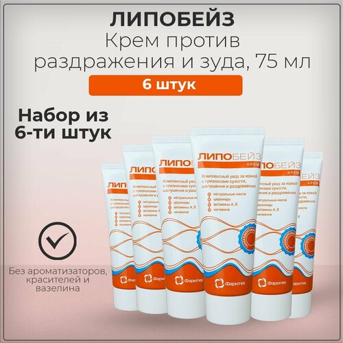 Липобейз Lipobase крем против раздражения и зуда, против дерматита, для смягчения и увлажнения кожи, набор из 6 штук 6*75 мл