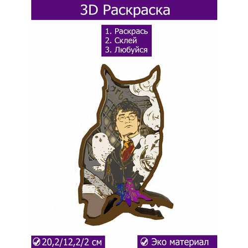 Многослойная деревянная раскраска 3D раскраска Гарри Поттер, Сова