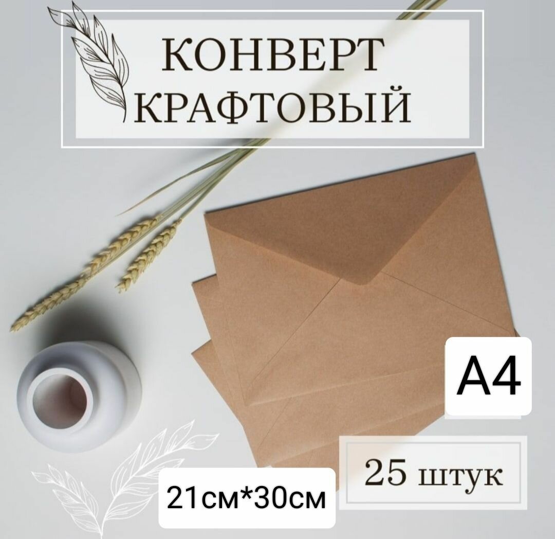 Конверт "Крафт" А4 формат 21см*30см