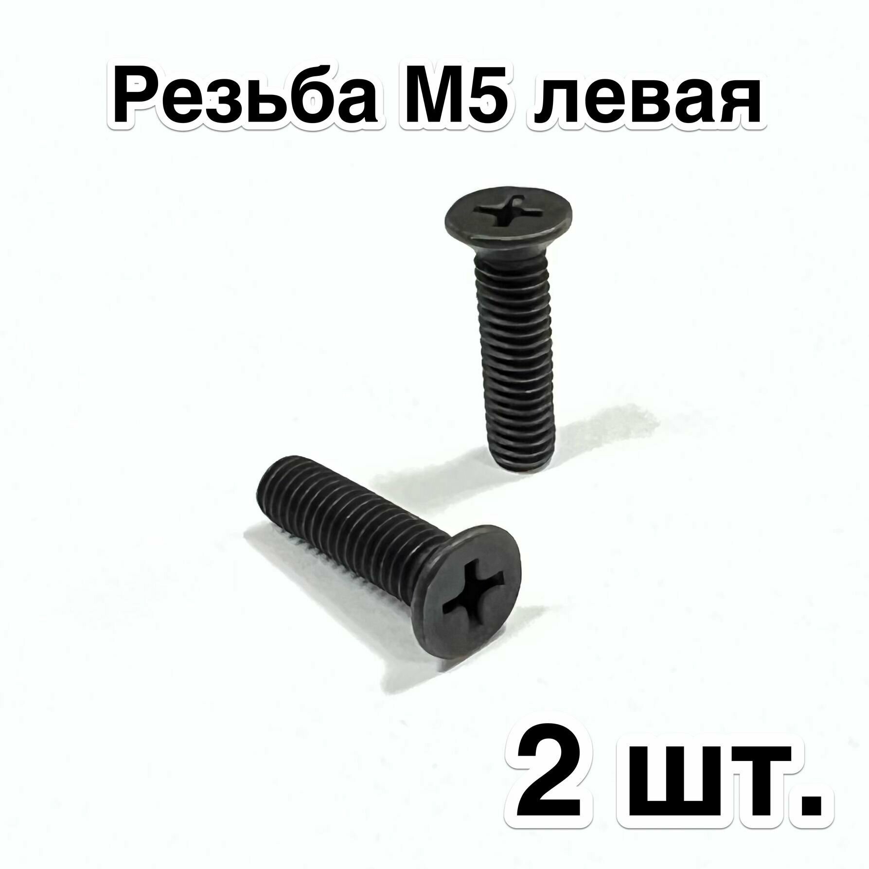 2 шт. Болты фиксации патрона дрели резьба М5 левая головка D-82 мм под потай полная длина 22 мм