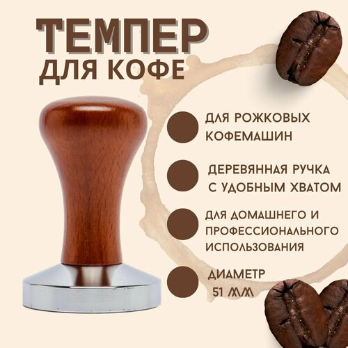 Темпер с деревянной ручкой для кофе стальной 51 мм темпер для кофе 51 мм стальной 560 грамм