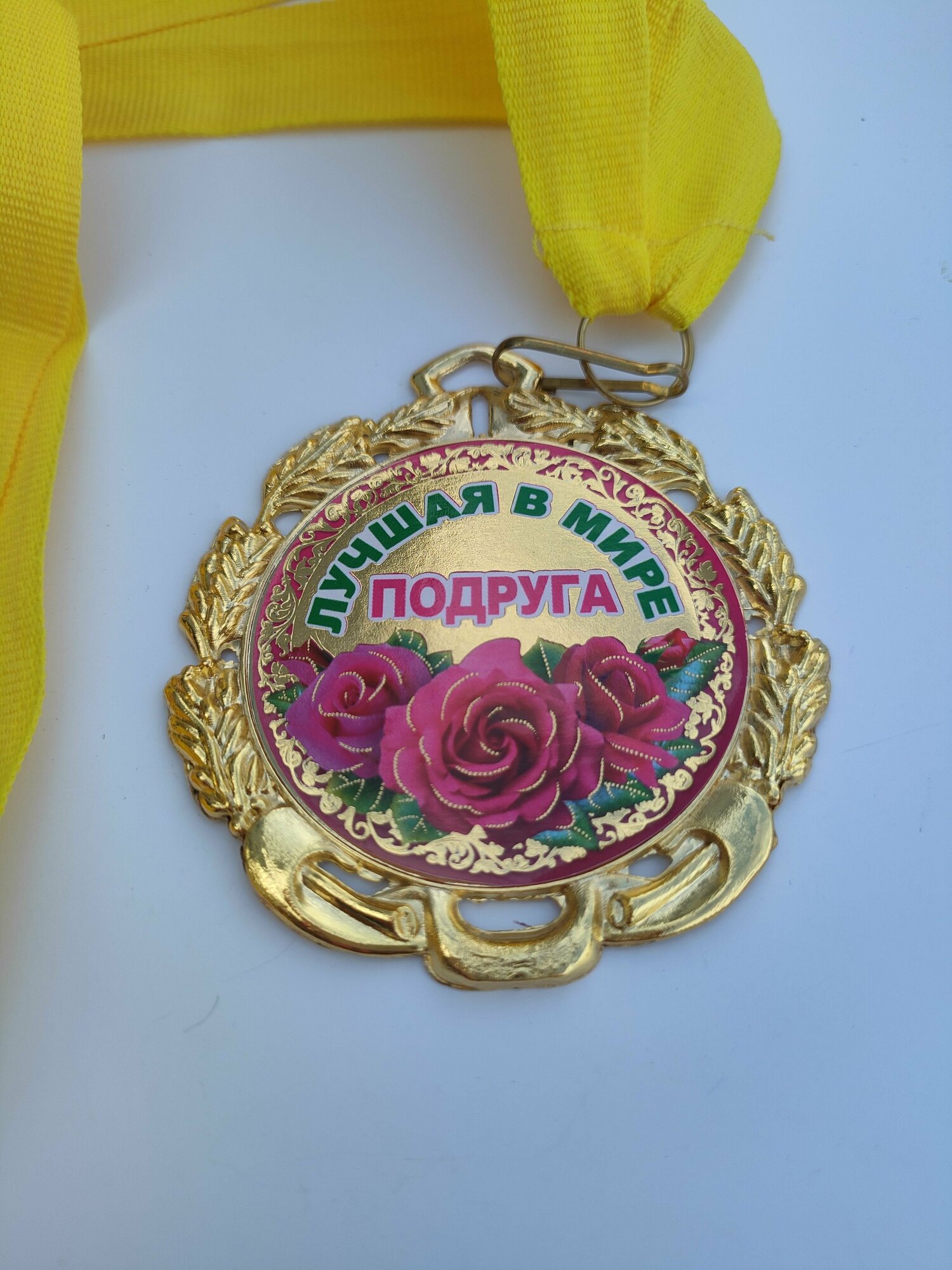 Медаль металлическая "Лучшая в мире подруга"