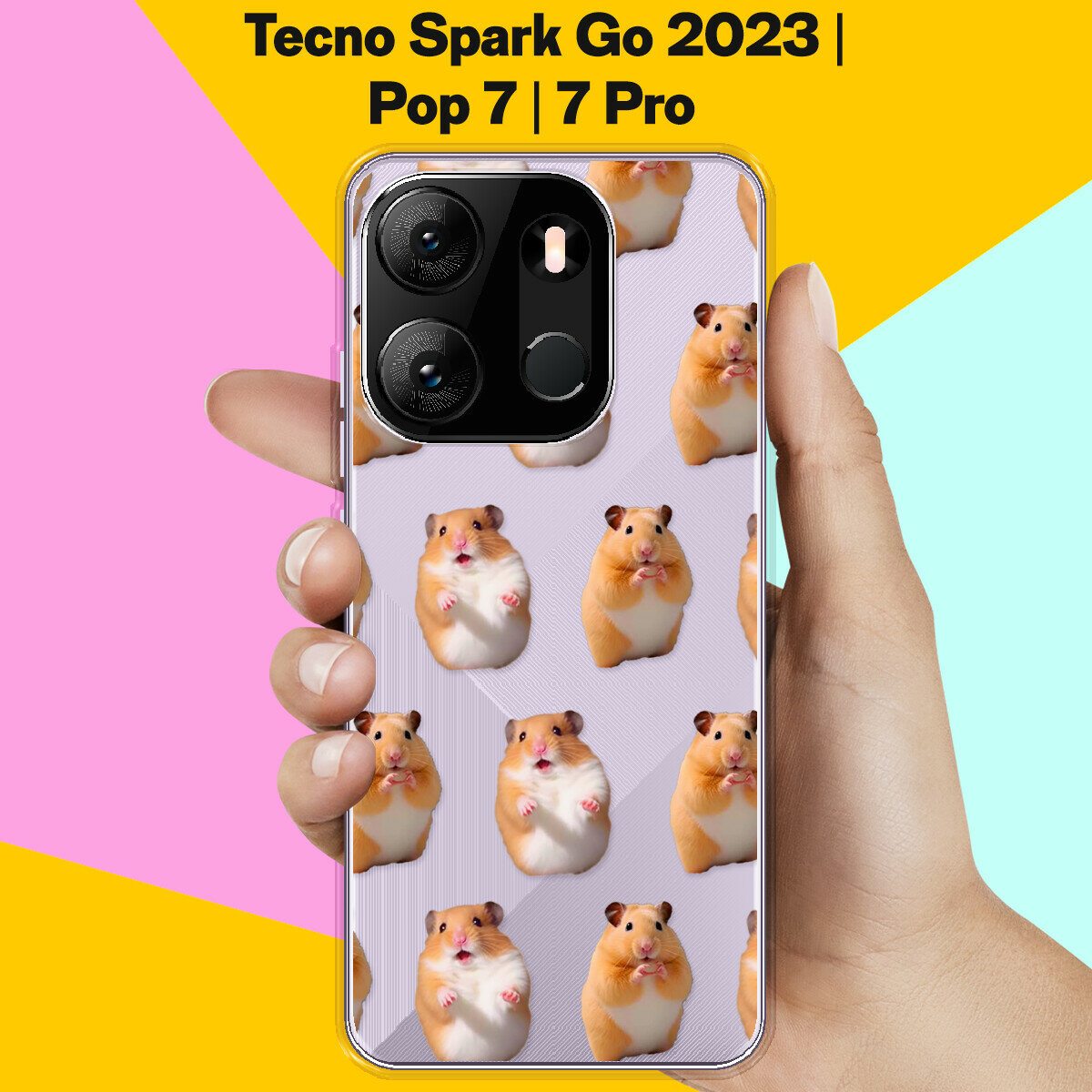 Силиконовый чехол на Tecno Spark Go 2023 / Tecno Pop 7 Pro /. Tecno Pop 7 Хомяки / для Техно Спарк Го 2023 / Поп 7 / Поп 7 Про