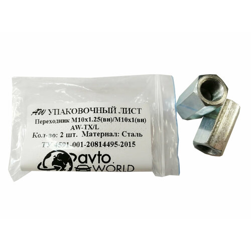 Муфта соединительная тормозных трубок М10х1,25 / М10х1,0(2шт.)