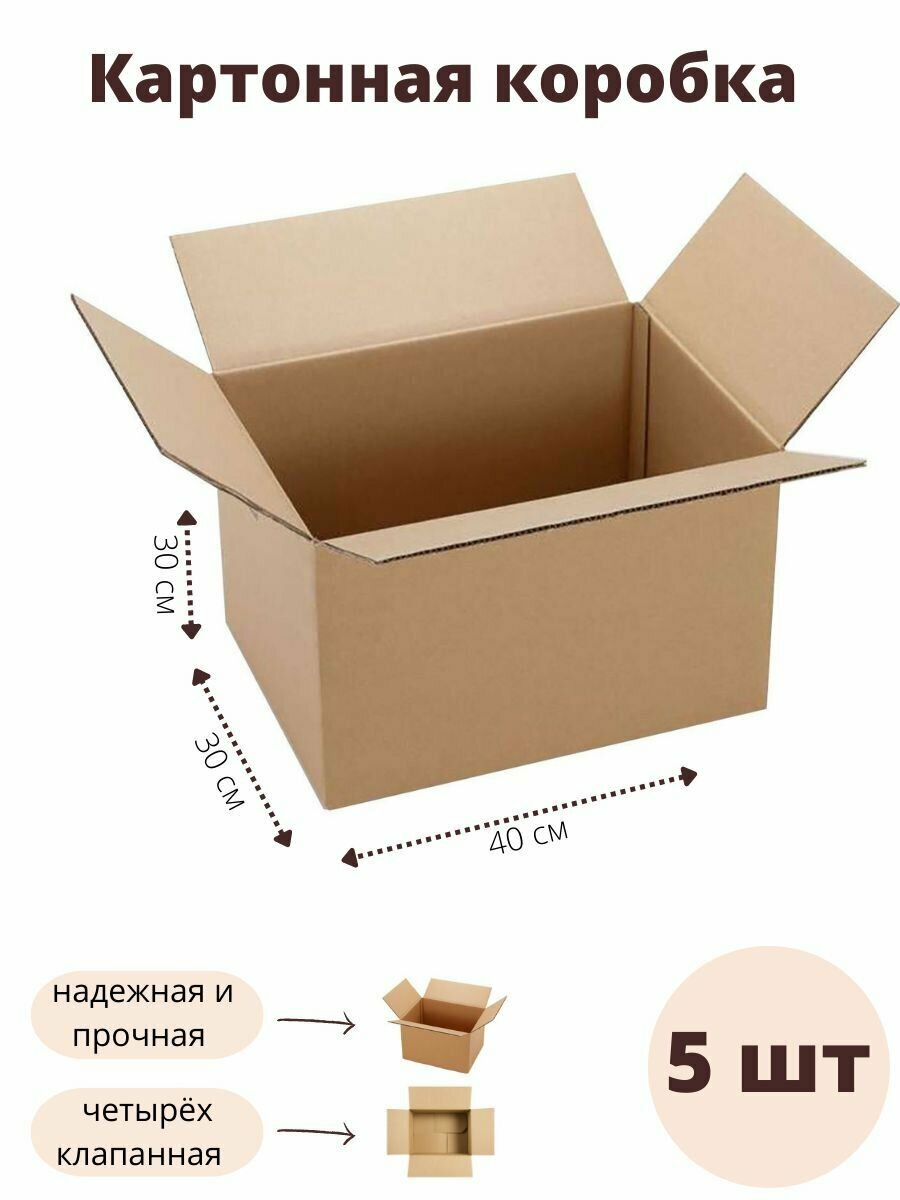 Картонная коробка для хранения и переезда 400х300х300мм (T24 В) - 5 шт.