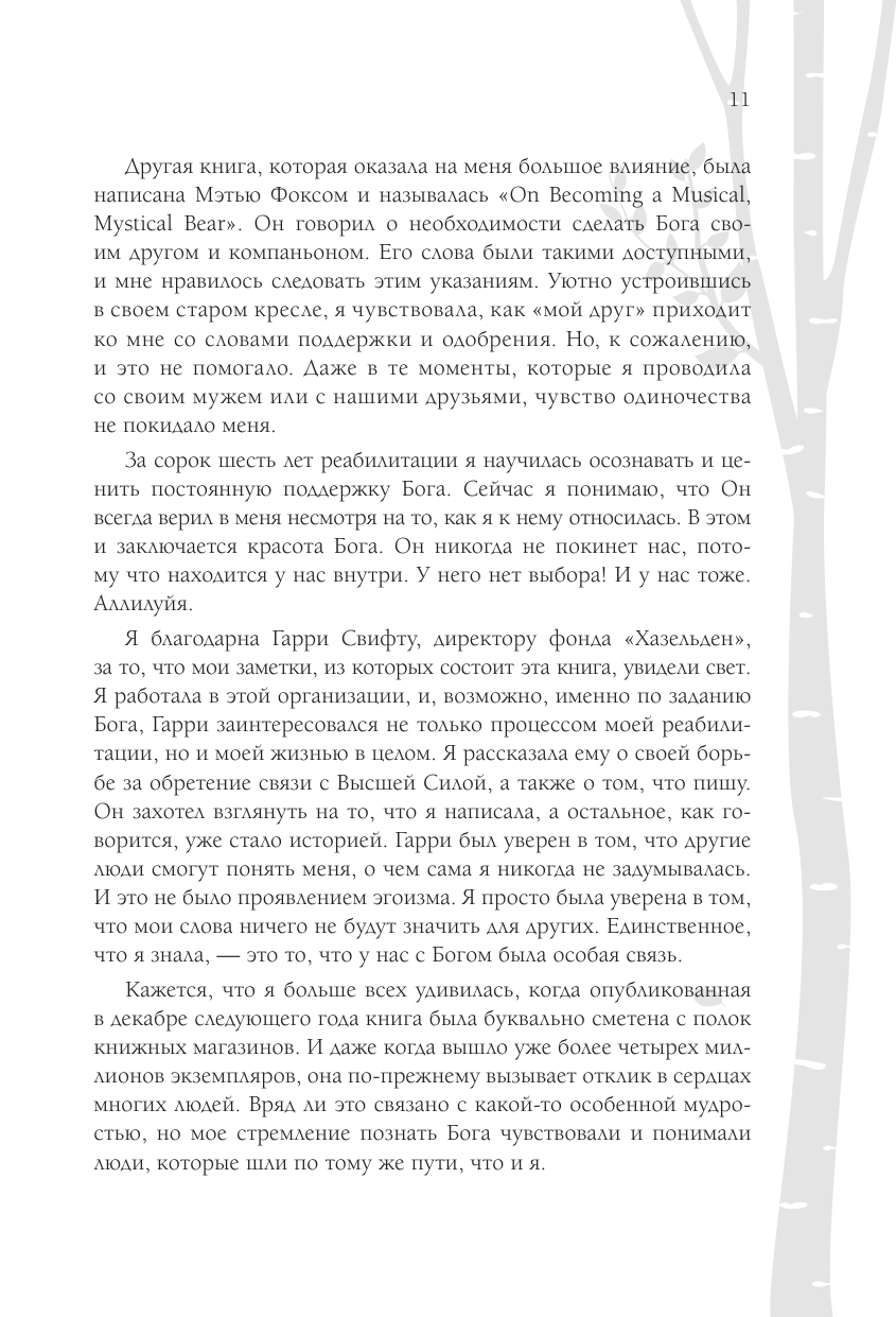 Новый день - новое начало. Медитации, которые спасают каждый день - фото №11