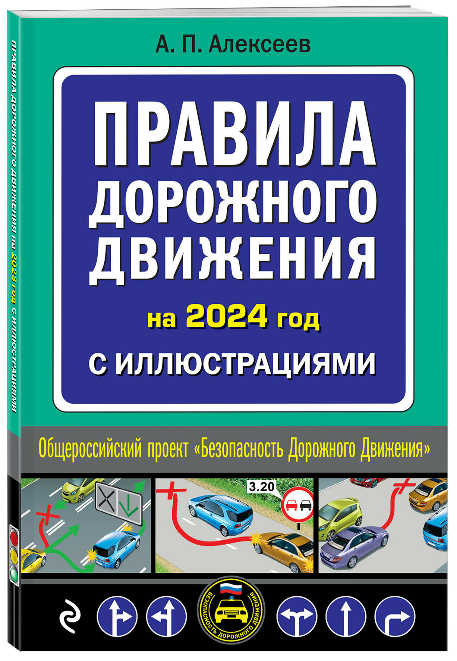 Алексеев А. П. Правила дорожного движения 2024 с иллюстрациями