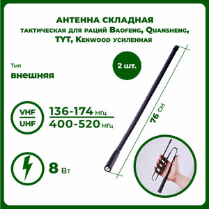 Антенна для раций складная тактическая усиленная 76 см, 136/520 МГц, комплект 2 шт