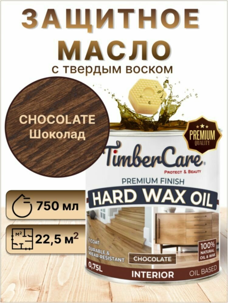 Масло для дерева и мебели с твердым воском TimberCare Hard Wax Color Oil пропитка для дерева, Шоколадный/ Chocolate, 0.75 л
