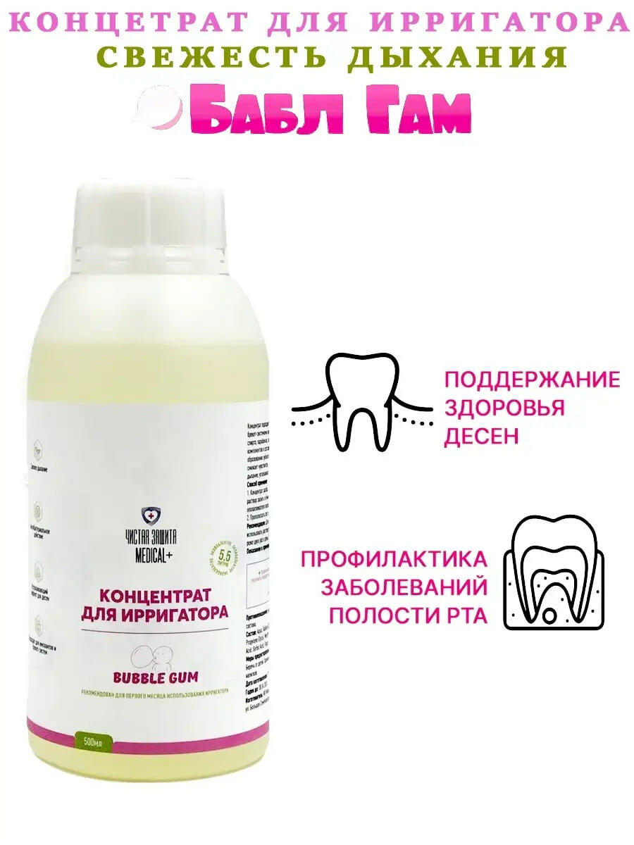 Жидкость для ирригаторов Bubble Gum 500 мл