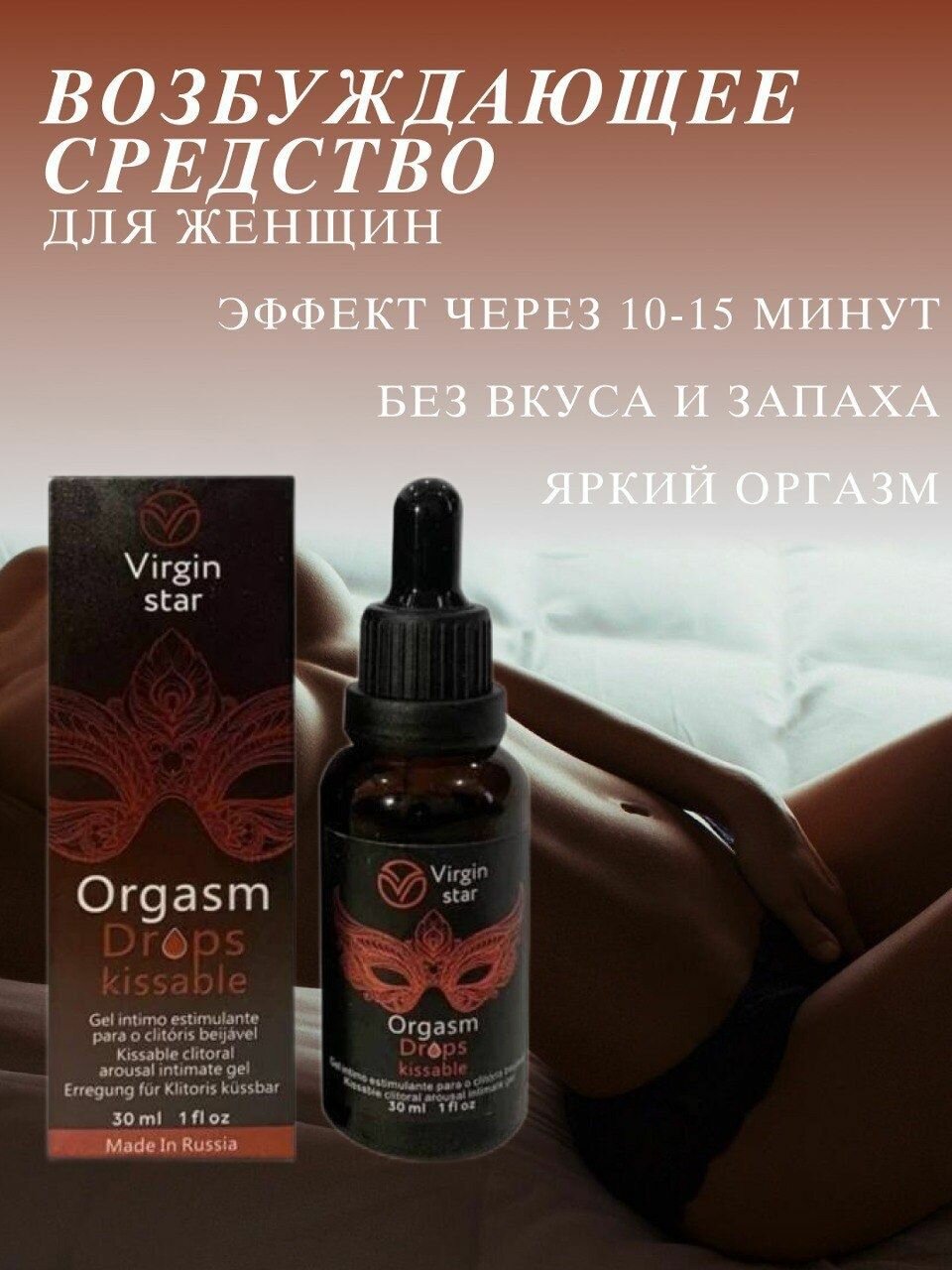 Orgasm Drops Kissable Возбуждающие капли, виагра для женщин, интимный гель, виагра для женщин